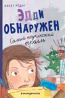 Эдди обнаружен. Самый неуклюжий тролль (ил. Б. Кортуэс) ( 2)