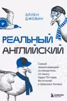 Реальный английский. Самый захватывающий путеводитель по языку Гарри Поттера Мстителей и Шерлока Холмса