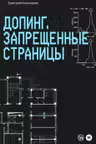 Допинг. Запрещенные страницы