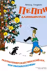 Пеппи Длинныйчулок. Разграблениерождественскойёлки, или Хватайчтохочешь!