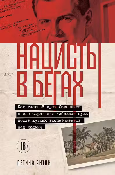 Нацисты в бегах.