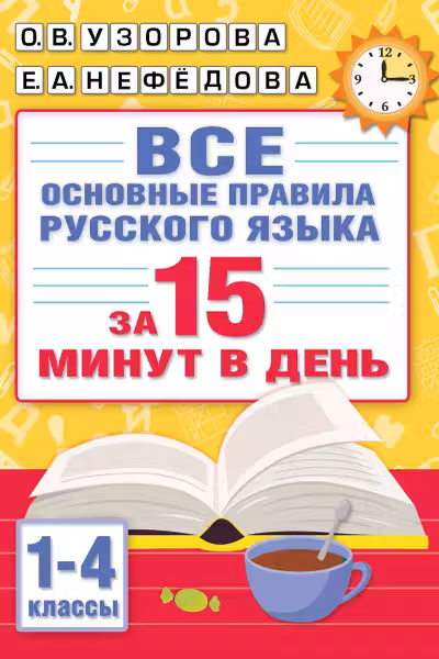 Все основные правила русского языка за 15 минут в день