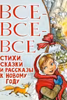 Все-все-все стихи сказки и рассказы к Новому году