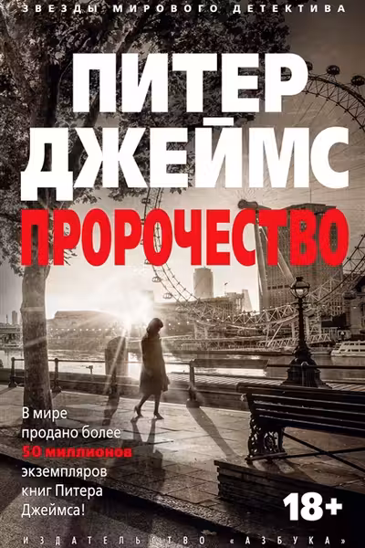 Пророчество. Джеймс