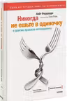 Никогда не ешьте в одиночку
