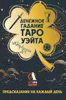 Денежное гадание Таро Уэйта. Предсказания на каждый день
