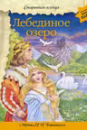 Лебединое озеро