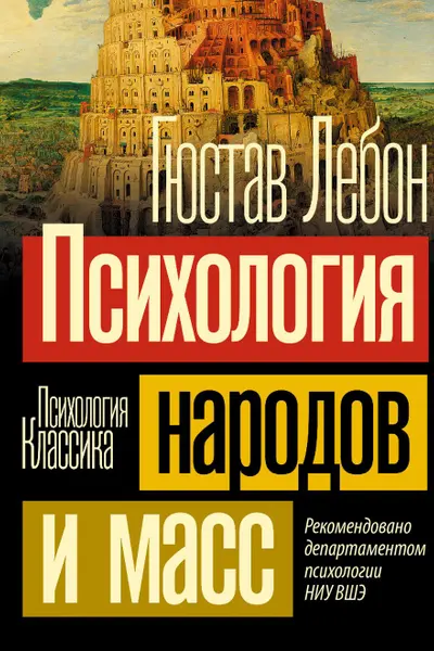 Психология народов и масс