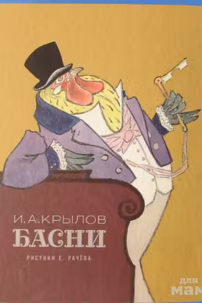 Басни