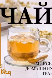 Чай. Миксы домашних трав