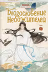 Благословение небожителей. Дунхуа. Том 3