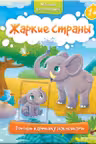 Мозаика для малышей.Жаркие страны.1+