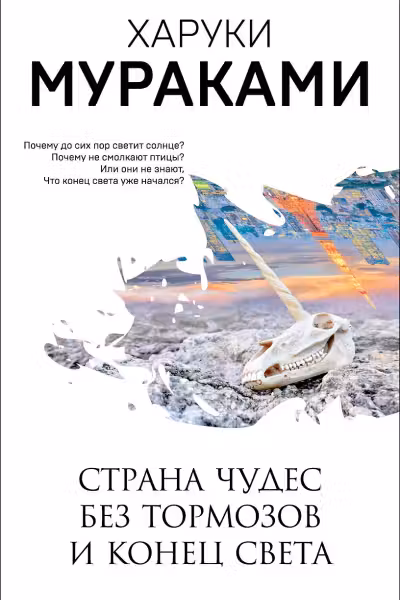 Страна Чудес без тормозов и Конец Света. Мураками