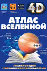Атлас Вселенной