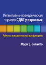 Когнитивно-поведенческая терапия СДВГ у взрослых. Работа с исполнительной дисфункцией