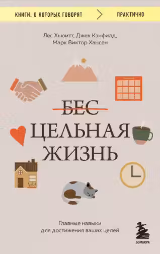 Цельная жизнь. Главные навыки для достижения ваших целей