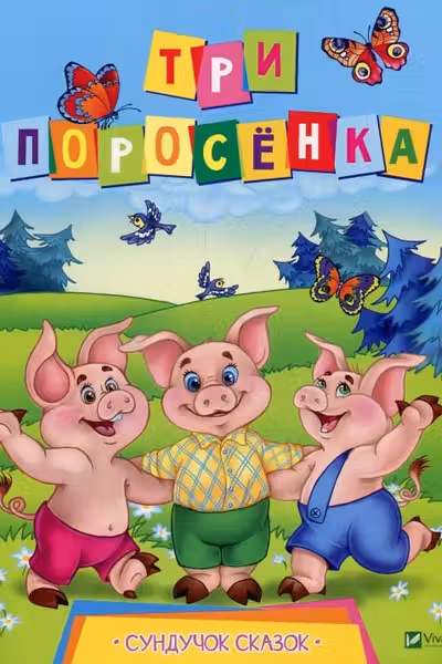 Cундучек сказок Три поросенка