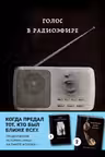 Голос в радиоэфире