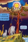 Сказки
