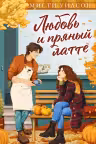 Любовь и пряный латте