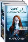 Убиицы из Гленмор-Парка. Комплект из 3 книг