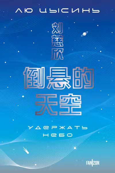 Удержать небо