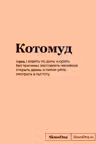 Блокнот SlovoDna. Котомуд