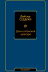 Дзэн в японской культуре