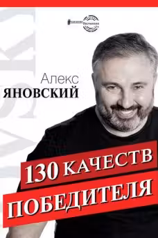 130 качеств победителя