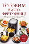 Готовим в аэрофритюрнице. Сборник лучших рецептов