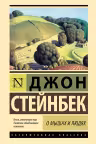 О мышах и людях. Жемчужина. Стейнбек