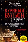 Куриный бульон для души. 101 рождественская история