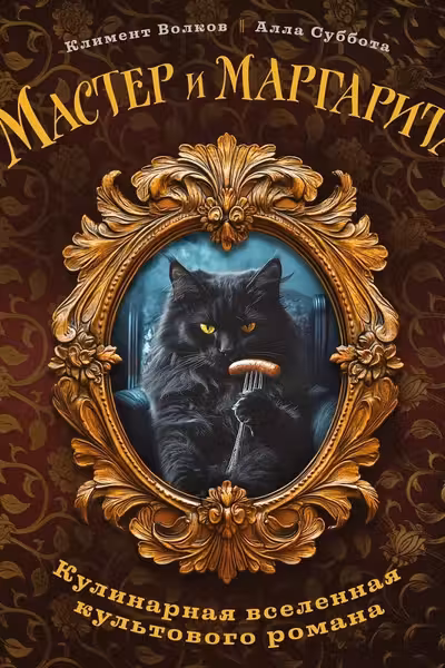 Мастер и Маргарита. Кулинарная вселенная культового романа
