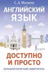 Английский язык. Доступно и просто