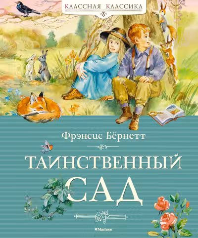 Таинственный сад