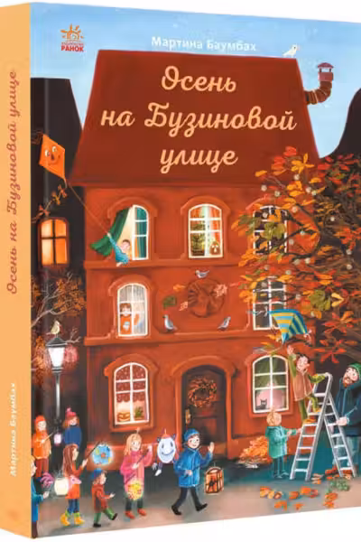 Год на Бузиновой улице: Осень