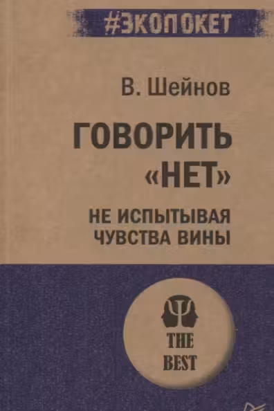 Говорить «нет» не испытывая чувства вины ( экопокет)