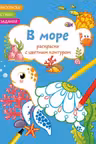 Раскраски с цветным контуром. В море. Стихи, задания