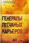 Генералы песчаных карьеров
