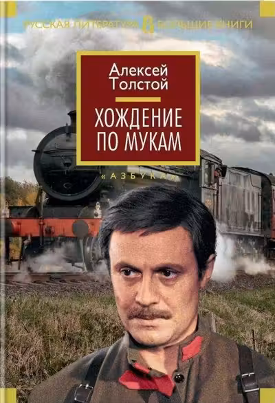 Хождение по мукам