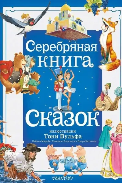 Серебряная книга сказок
