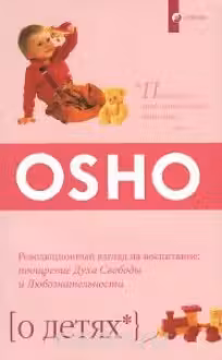 О детях. Ошо