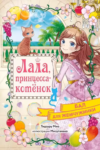 Бал для Жемчужинки