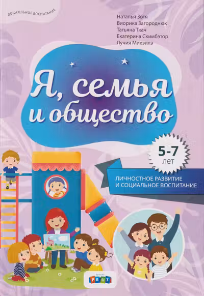 Я семья и общество