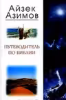 Путеводитель по Библии. Ветхий завет. Азимов