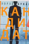Кандидат. Букай