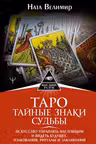 Таро: тайные знаки судьбы. Искусство управлять настоящим и видеть будущее
