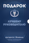Подарок лучшему руководителю. Авторитет. Влияние. Сила личности