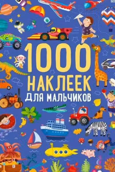 1000 наклеек для мальчиков