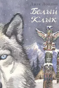 Белый Клык